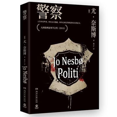 警察(挪)尤·奈斯博 著 林立仁 译湖南文艺出版社