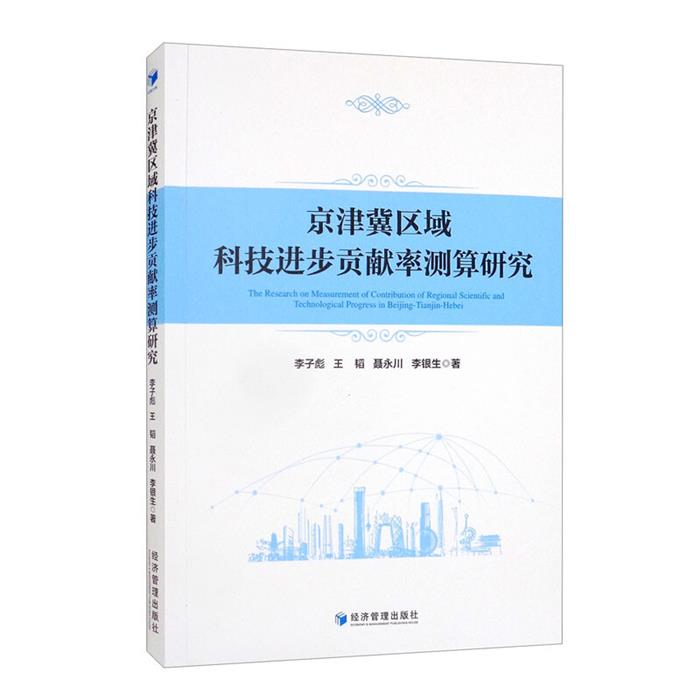京津冀区域科技进步贡献率测算研究李子彪[等]著