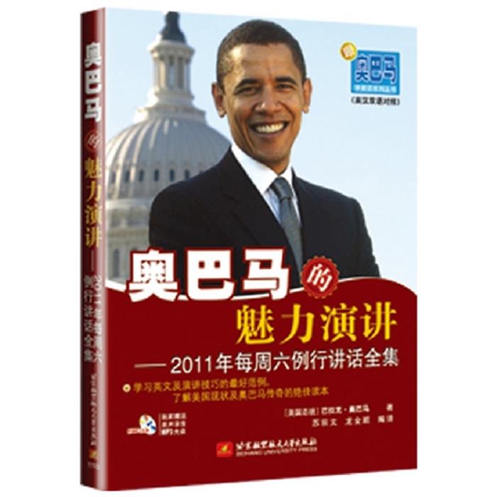 奥巴马的魅力演讲-2011年每周六例行讲话全集-英汉汉语