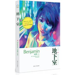 地下室Benjamin 社 著湖南人民出版