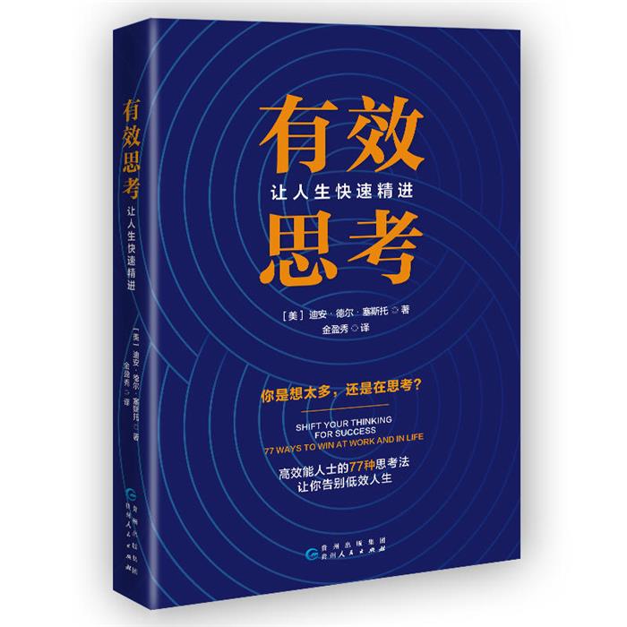 有效思考:让人生快速精进［美］迪安·德尔·塞斯托