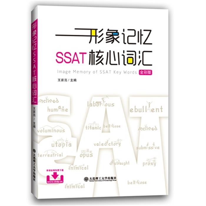 形象记忆SSAT核心词汇王家亮主编大连理工大学出版社