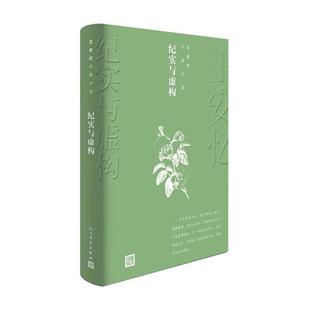王安忆长篇小说纪实与虚构王安忆人民文学出版社