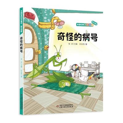奇怪的病号叶永烈中国少年儿童出版社