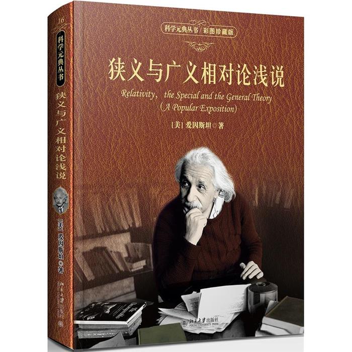 狭义与广义相对论浅说-彩图珍藏版(美)爱因斯坦著;杨润殷译