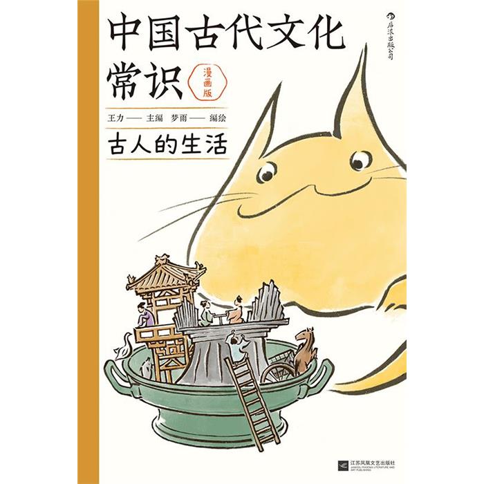 中国古代文化常识:古人的生活(漫画版)江苏凤凰文艺出版社
