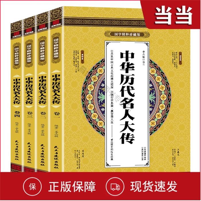 国学精粹珍藏版:中华历代名人大传(全四册)李志敏