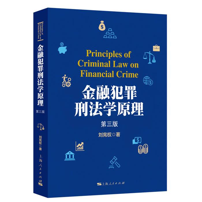 犯罪刑法学原理(第三版)刘宪权 著上海人民出版社