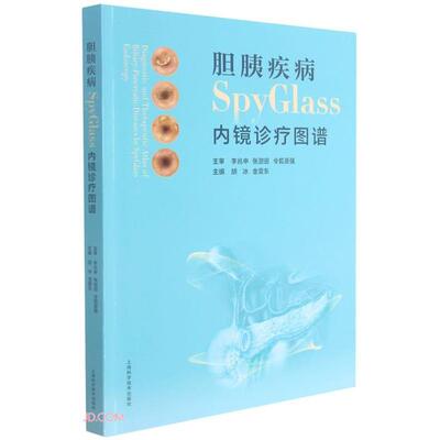 胆胰疾病SPYGLASS内镜诊疗图谱胡冰,金震东,主编