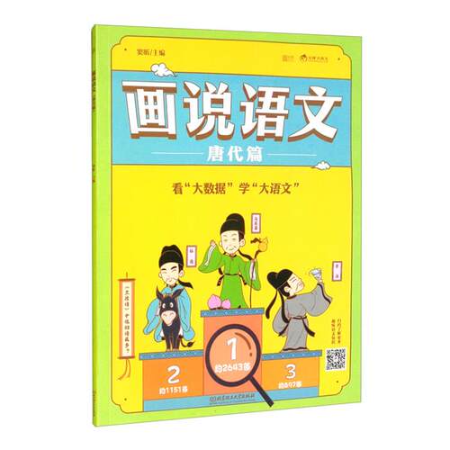 画说语文 唐代篇窦昕北京理工大学出版社