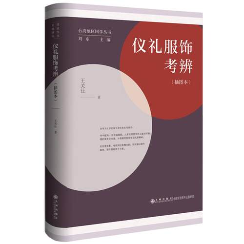 台湾地区国学丛书:仪礼服饰考辨王关士九州出版社