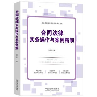 合同法律实务操作与案例精解/企业高级法律顾问实务操作系列