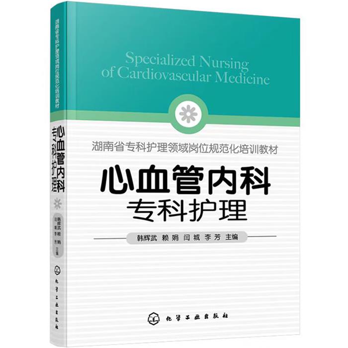 心血管内科专科护理韩辉武化学工业出版社