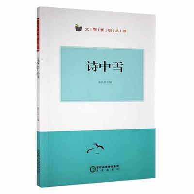 诗中雪翟民阳光出版社9787552530391