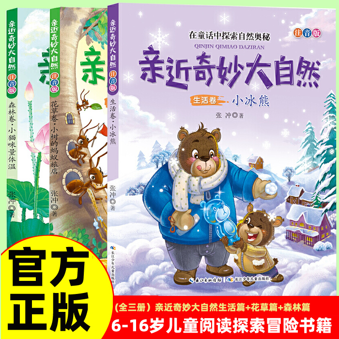 【正版包邮】亲近奇妙大自然注音版儿童绘本故事书在童话中探索自然奥秘科普3-12岁小学生暑假阅读课外书籍花草卷小树的蚂蚁旅店