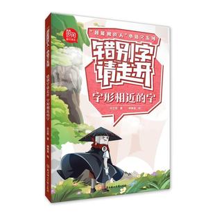 超能橡皮人小语文系列:错别字请走开:字形相近的字孙立权