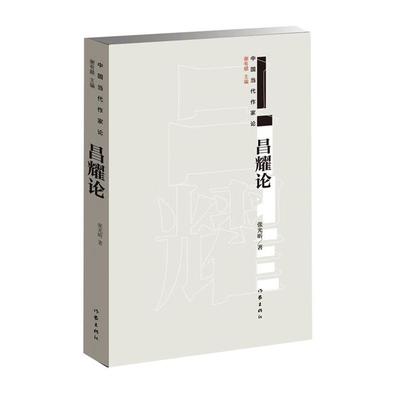 昌耀论-中国当代作家论张光昕著作家出版社