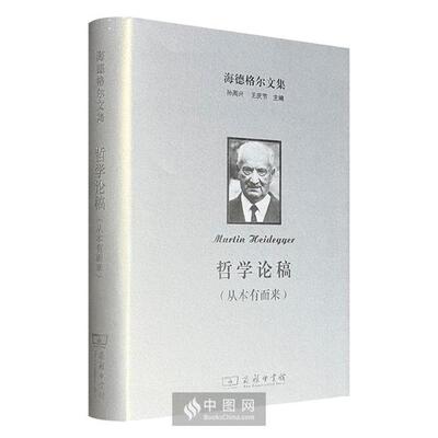 海德格尔文集:哲学论稿(从本有而来)商务印书馆