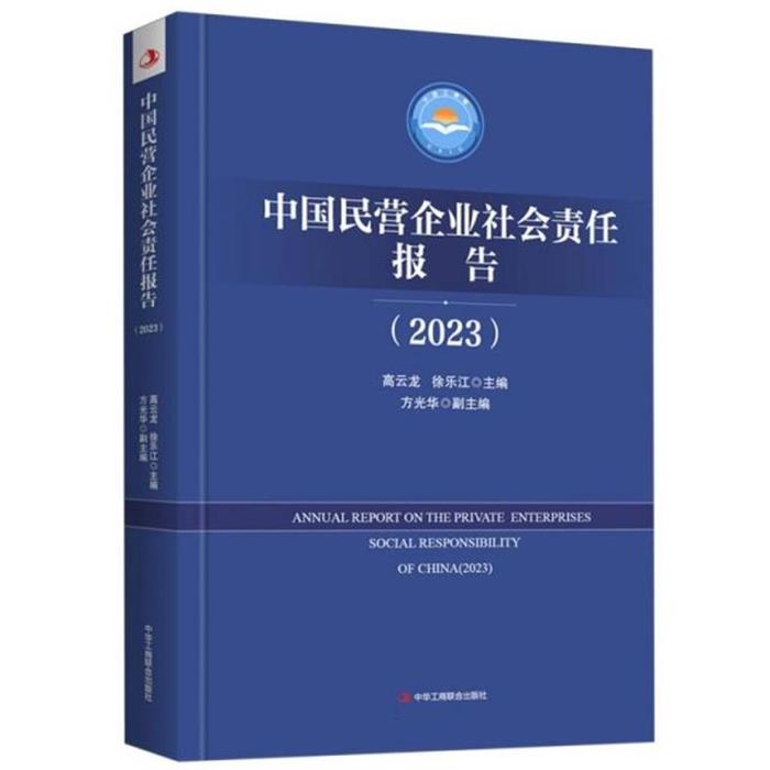 中国民营企业社会责任报告(2023)高云龙,徐乐江