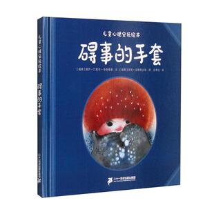 儿童心理安抚绘本  碍事的手套二十一世纪出版社