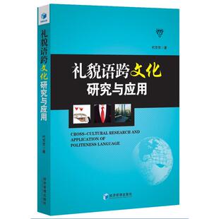 礼貌语跨文化研究与应用代芳芳著经济管理出版 社