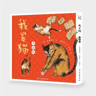我是猫:漫画版(日)夏日漱石古吴轩出版社