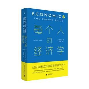 正版 每个人的经济学[英]张夏准广西师范大学出版社