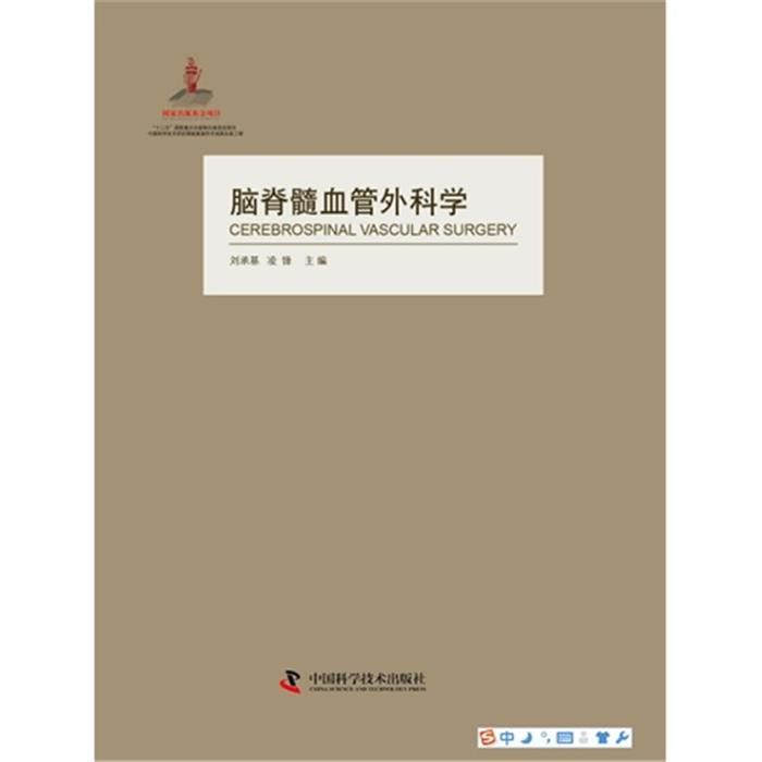 脑脊髓血管外科学刘承基,凌锋主编中国科学技术出版社