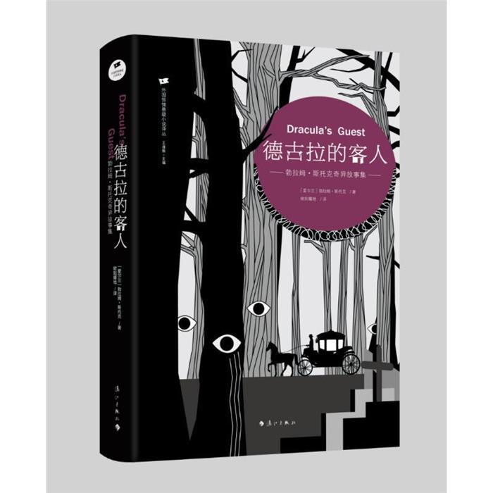 德古拉的客人——勃拉姆·斯托克奇异故事集漓江出版社图片