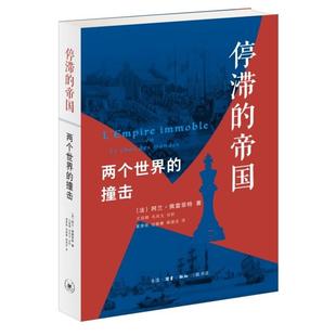 停滞的帝国(新版)[法]佩雷菲特生活·读书·新知三联书店