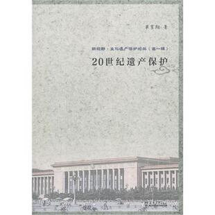 20世纪遗产保护单霁翔著天津大学出版 社