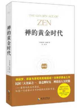 禅的黄金时代:禅学的经典代表之作,诗之韵与禅之美的完美结合