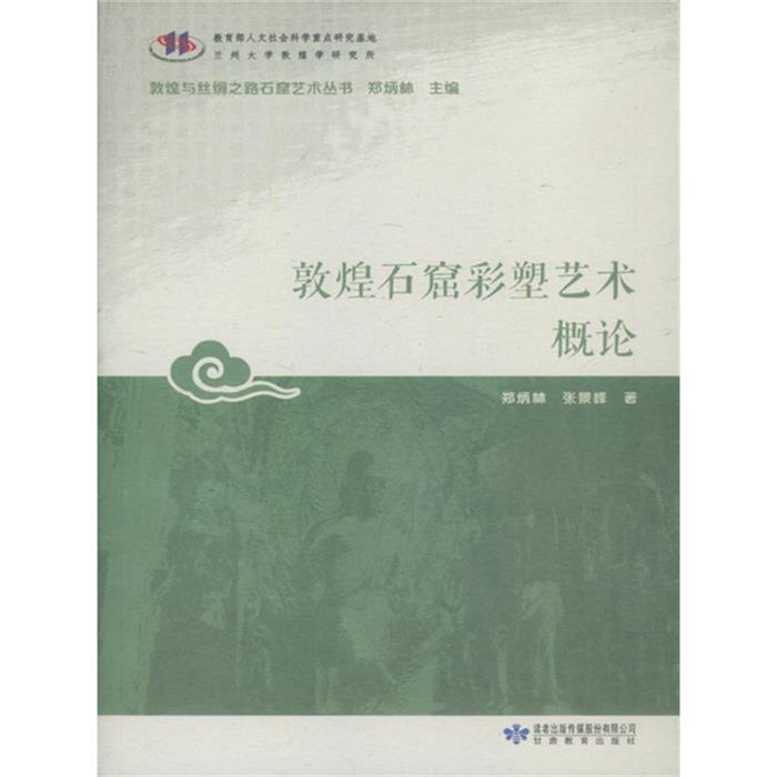 敦煌石窟彩塑艺术概论郑炳灵,张景峰著;郑炳林丛书主编 - 实物图