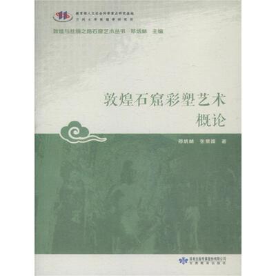 敦煌石窟彩塑艺术概论郑炳灵,张景峰著;郑炳林丛书主编
