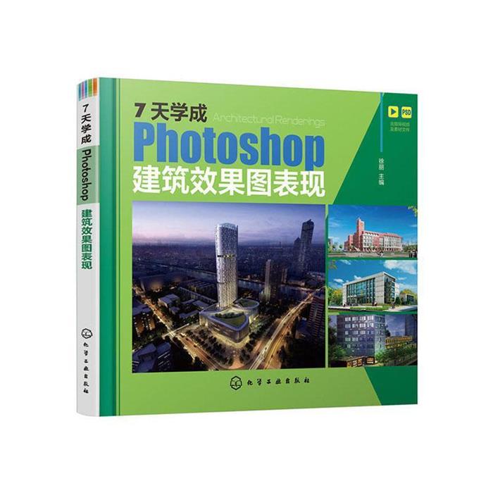 7天学成Photoshop建筑效果图表现徐丽主编