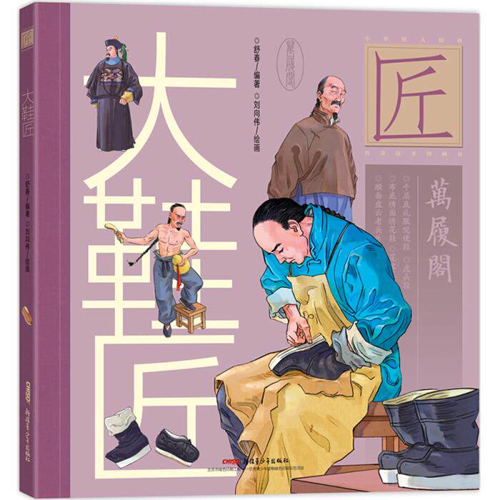 贝贝熊童书馆:大鞋匠(精装绘本)舒春编著刘向伟绘画