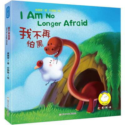【精装绘本】云豆儿好好玩:ˇ我不再怕黑【全四册】【成套配】