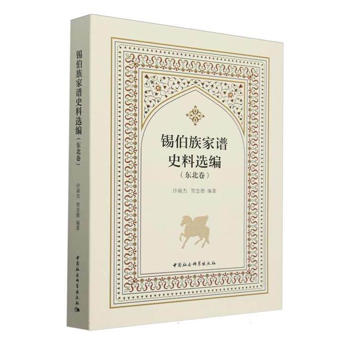 锡伯族家谱史料选编(东北卷)许淑杰, 贺忠德编著 著