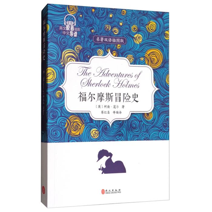 福尔摩斯冒险史:名著双语插图版蔡红昌编译外文出版社