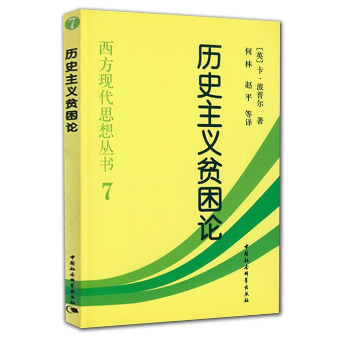 历史主义贫困论(英)卡·波普尔(KarlR.Popp