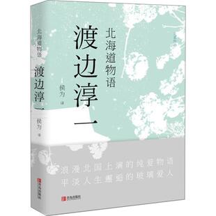 日 译青岛出版 渡边淳一 侯为 社 著 北海道物语