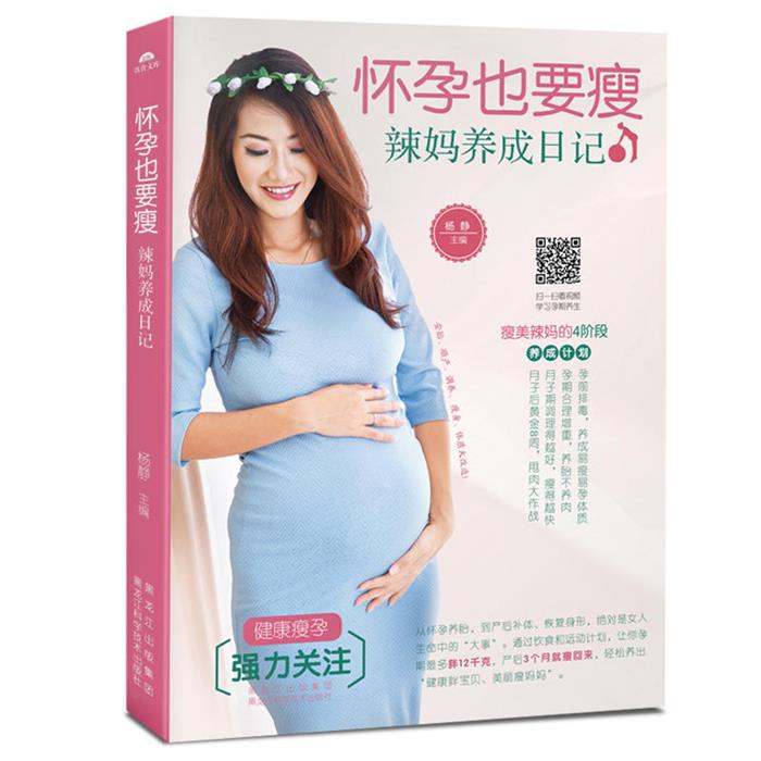 怀孕也要瘦-辣妈养成日记杨静黑龙江科学技术出版社