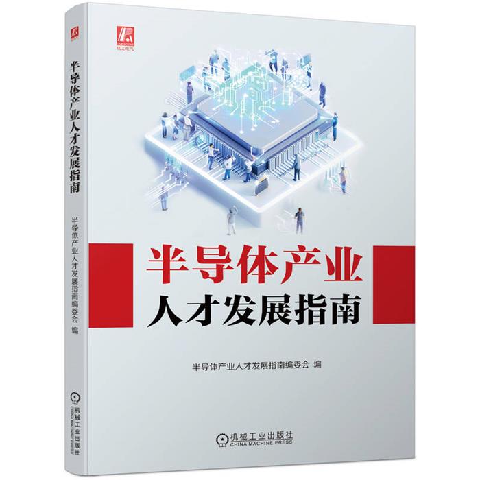 半导体产业人才发展指南半导体产业人才发展指南编委会
