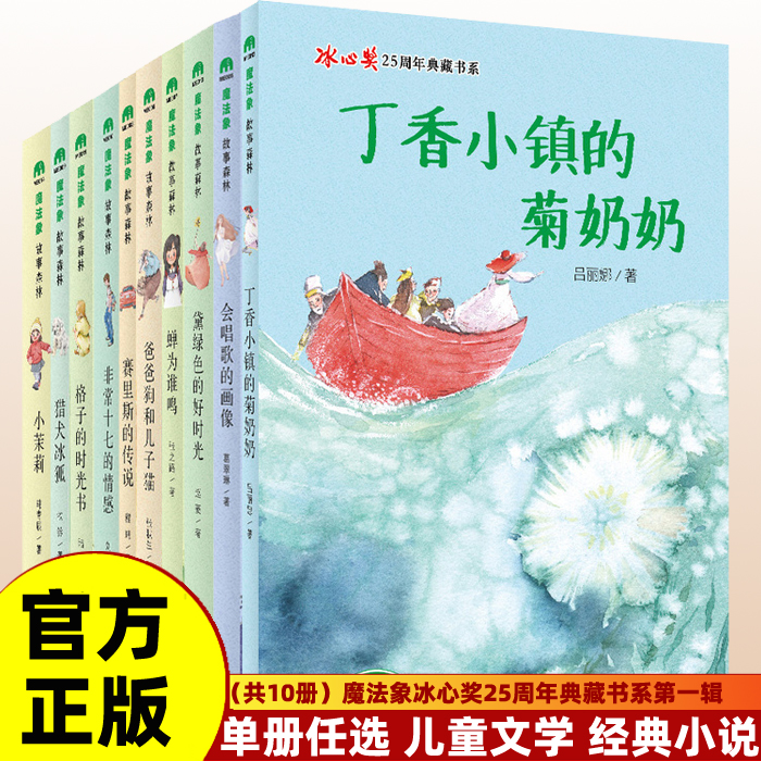 正版 丁香小镇的菊奶奶 小霞客游记 竹马冰心奖25周年典藏书8-14岁青少年儿童文学小说 四五六七八九年级中小学暑假课外阅读书籍