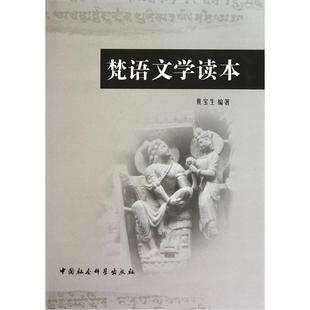 梵语文学读本黄宝生编著中国社会科学出版社