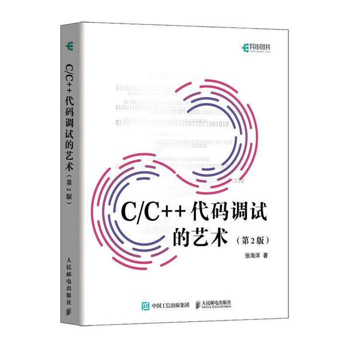C/C++代码调试的艺术(第2版)张海洋人民邮电出版社
