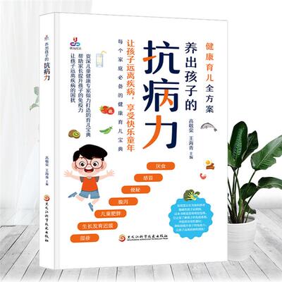 养出孩子的抗病力王海青 等黑龙江科学技术出版社