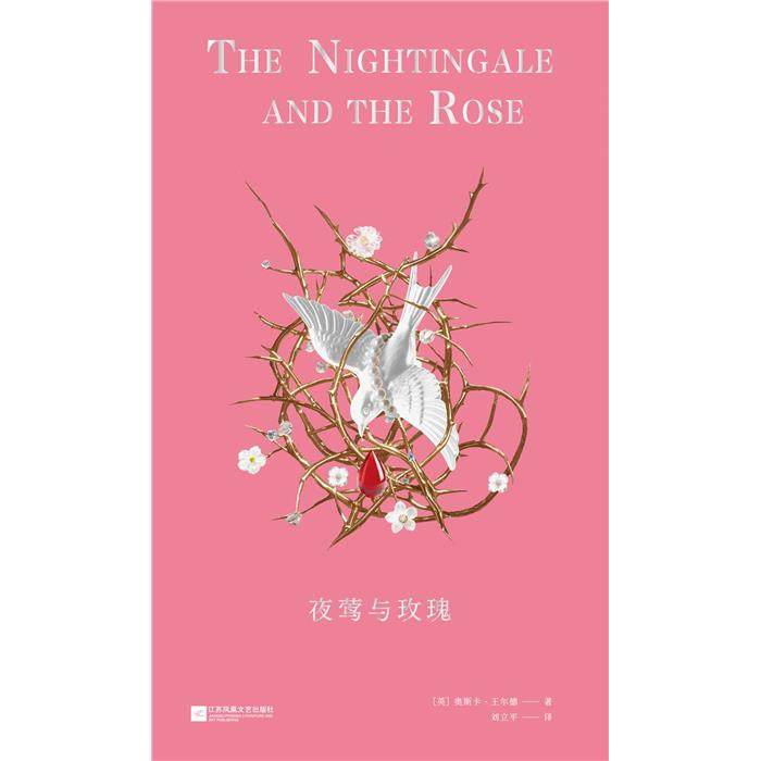 夜莺与玫瑰[英]奥斯卡&middot;王尔德清华同方光盘电子出版社