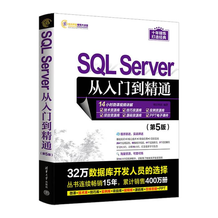 SQL SERVER从入门到精通(第5版)明日科技