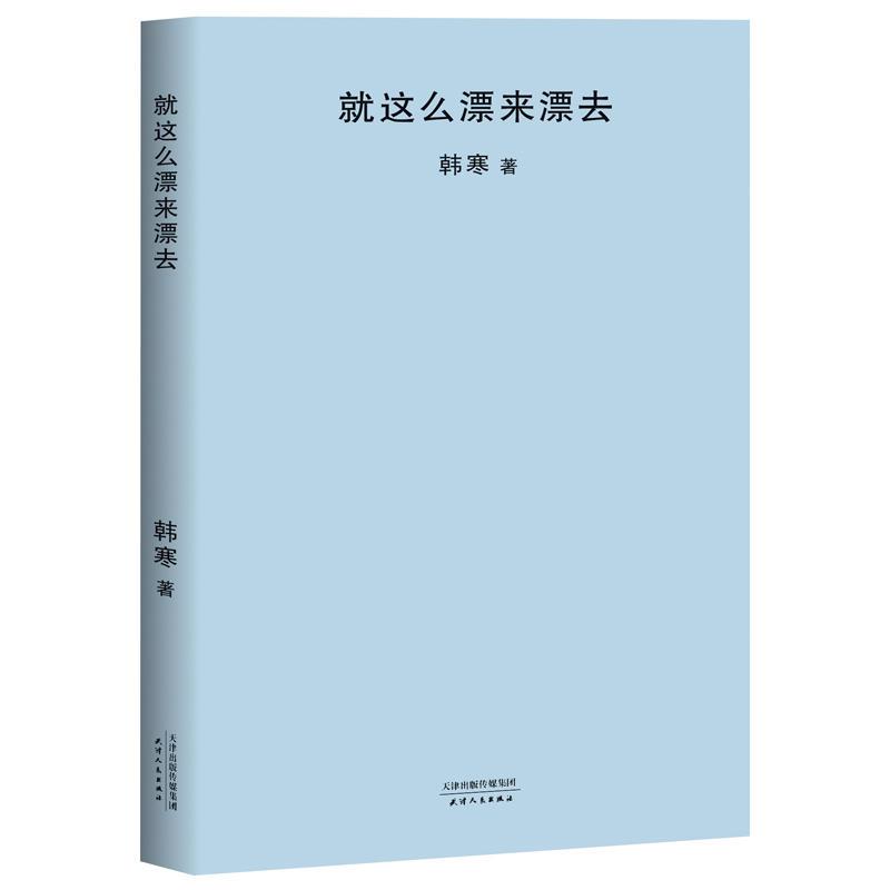 【正版包邮】就这么漂来漂去韩寒作品集9787201126265  青春 杂的文 像少年啦飞驰 三重门 通稿二零零三 1988：我想和这个世界谈谈